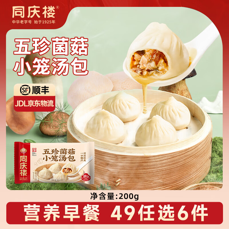 同庆楼【49元选6件】 灌汤小笼肉包素包早餐半成品速食点心面点加热即食 五珍菌菇小笼汤包电商款【200g】
