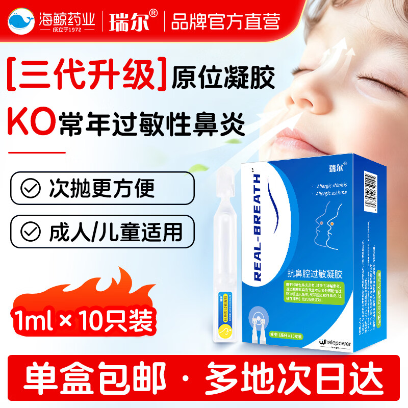 瑞尔抗鼻腔过敏凝胶洗鼻液凝胶鼻炎药打喷嚏鼻通海鲸药业正品官方 3盒装