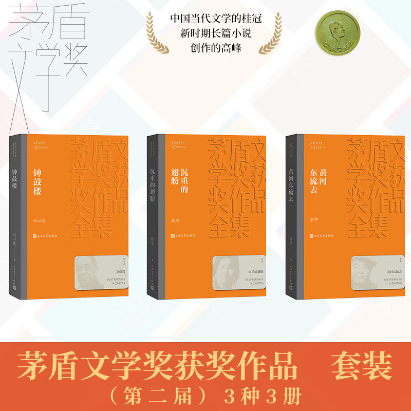 茅盾文学奖套装【第二届】平装3种3册 钟鼓楼 沉重的翅膀 黄河东流去 刘心武 张洁 李準 人民文学出版社