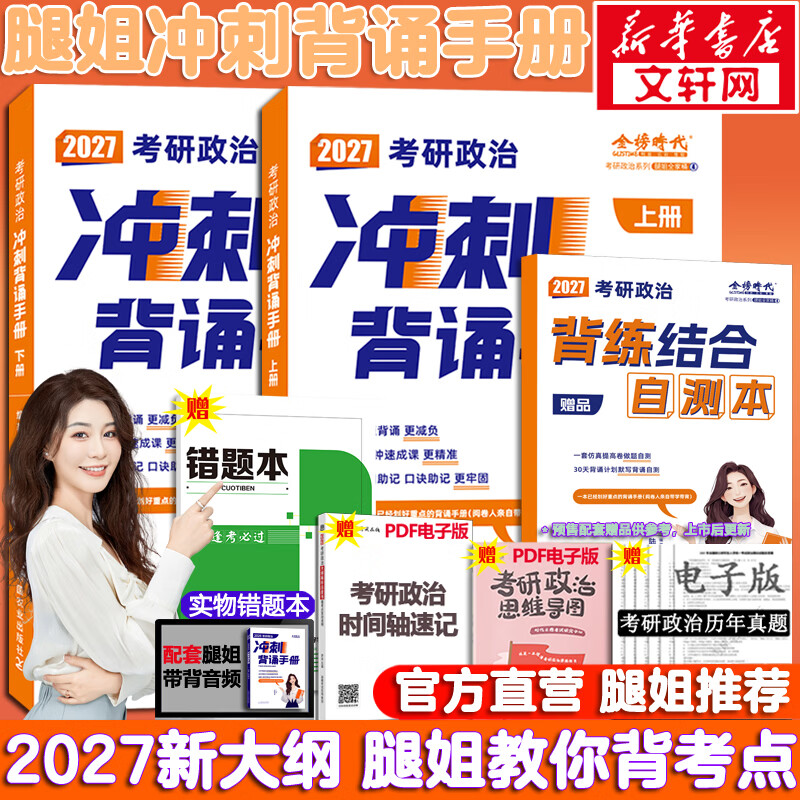 【官方店】2027腿姐陆寓丰考研政治 可搭肖秀荣徐涛考研真相张剑英语李永乐汤家凤考研 腿姐冲刺背诵手册2027