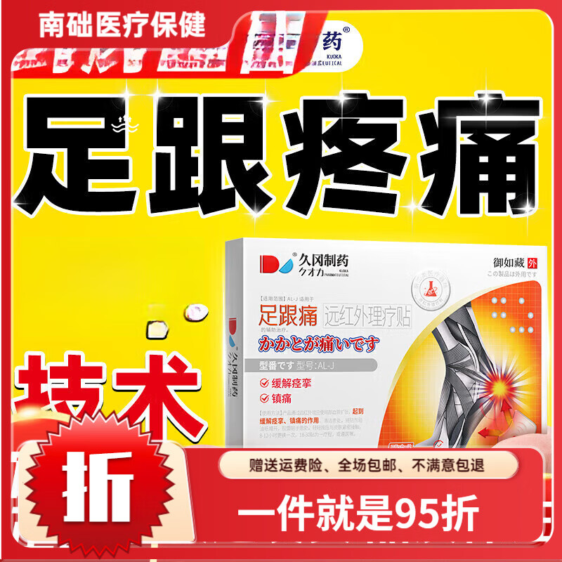 久岡制藥足跟痛遠(yuǎn)紅外理療貼日本成人足底筋膜炎骨刺痛腳后跟撕裂久坐疼痛 1盒體驗(yàn)裝