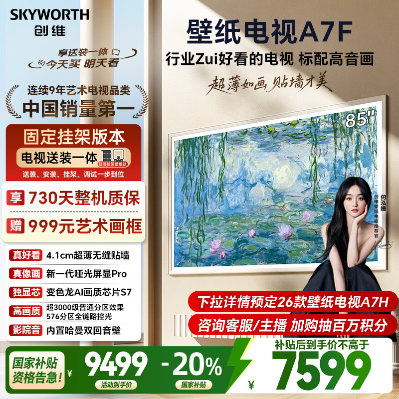 创维壁纸电视A7F 安装版【固定挂架送装一体】85英寸超薄壁画艺术mini led 智能平板液晶电视机
