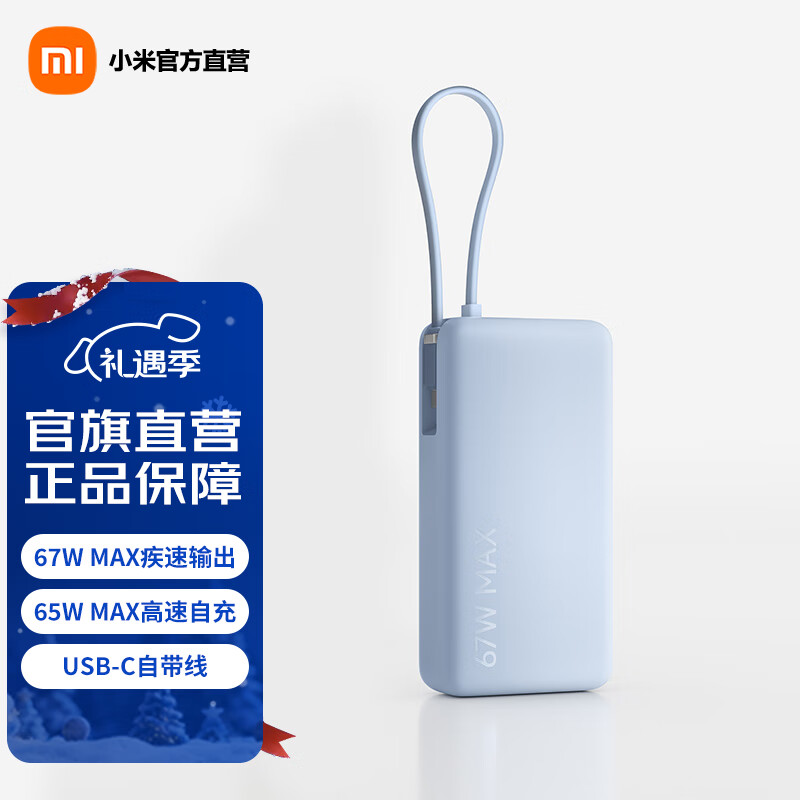 小米（MI）【3C认证】自带线充电宝 20000 67W 可上飞机/火车 可充手机平板笔记本耳机 iPhone安卓可用 浅蓝色