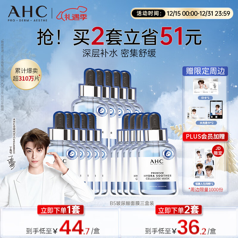 AHC B5玻尿酸深度补水面膜三盒免洗保湿护肤品套装圣诞节礼物送女友