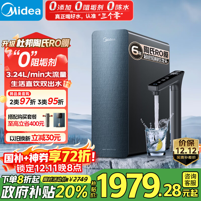 美的（Midea）家用净水机星河系列1200G PRO 6年长效陶氏RO 0阻垢剂反渗透直饮净水器厨下式净饮机 鲜活零陈水