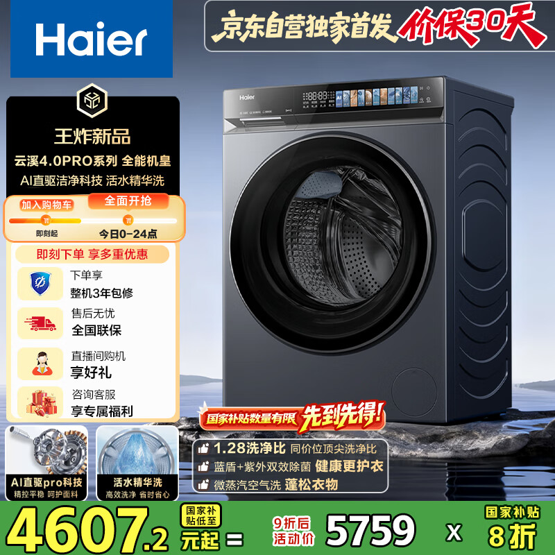 海尔（Haier）云溪4.0Pro滚筒洗衣机全自动带烘干洗烘一体10公斤京东自营7KJ3超薄家用国家补贴一级能效以旧换新