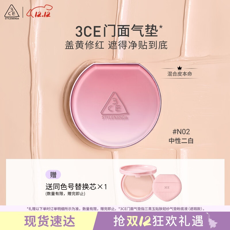 3CE【章昊同款】门面气垫#N02持久遮瑕细腻服帖提亮粉底液生日礼物