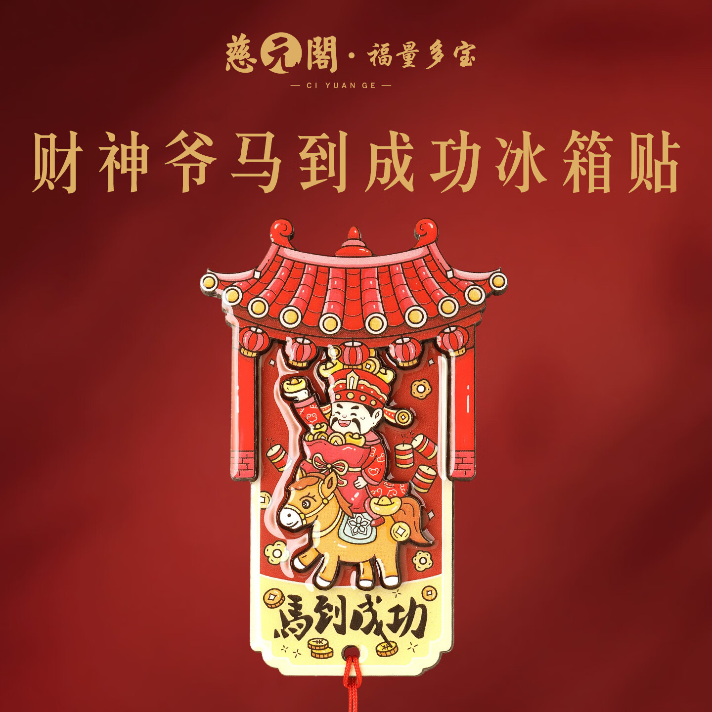 慈元阁财神爷马到成功冰箱贴复古招财马年财神送宝磁吸冰箱装饰好物礼物 财神爷马到成功冰箱贴