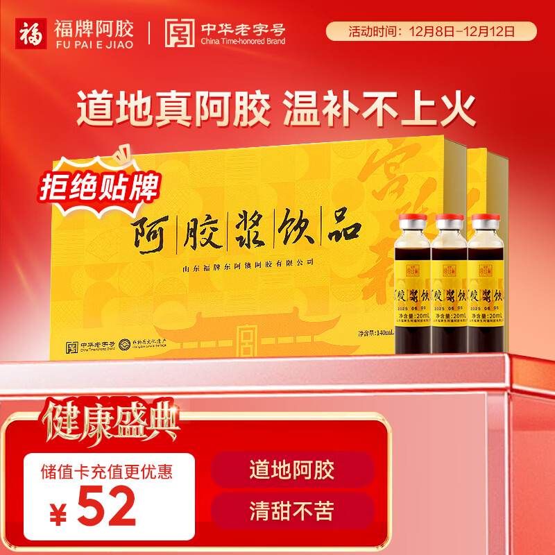 福牌阿胶 阿胶浆饮品20ml*7支*2盒（共14支）阿胶浆口服液滋补营养品礼盒