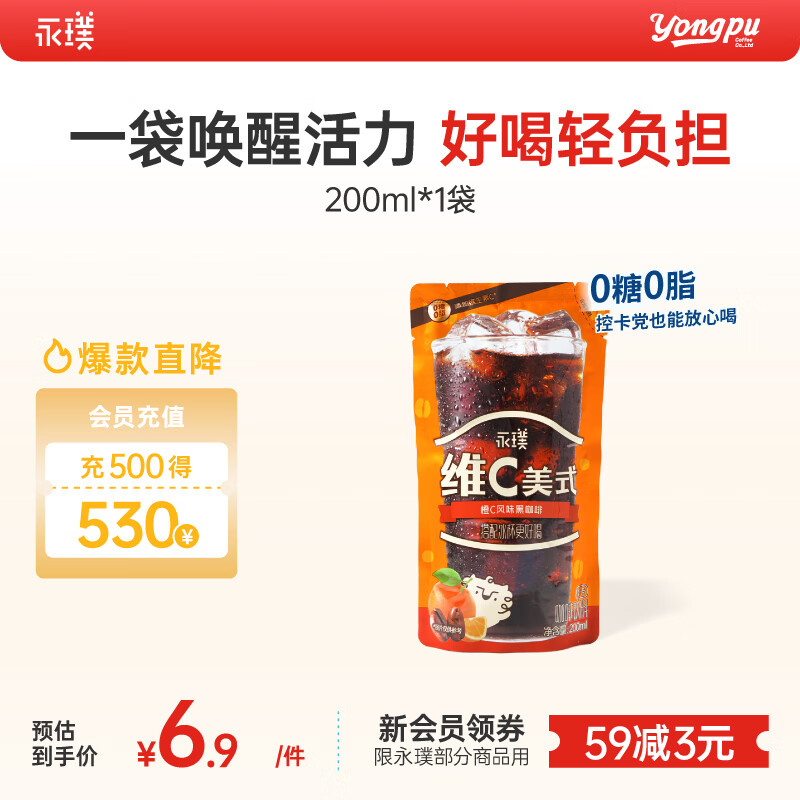永璞即饮维C美式冰袋咖啡液饮料无糖0脂0卡 橙C风味 200ml*1袋