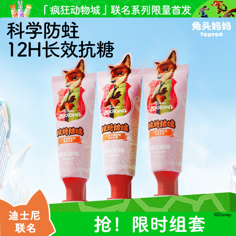 兔头妈妈疯狂动物城抗糖牙膏 【尼克款】抗糖40g草莓味*3