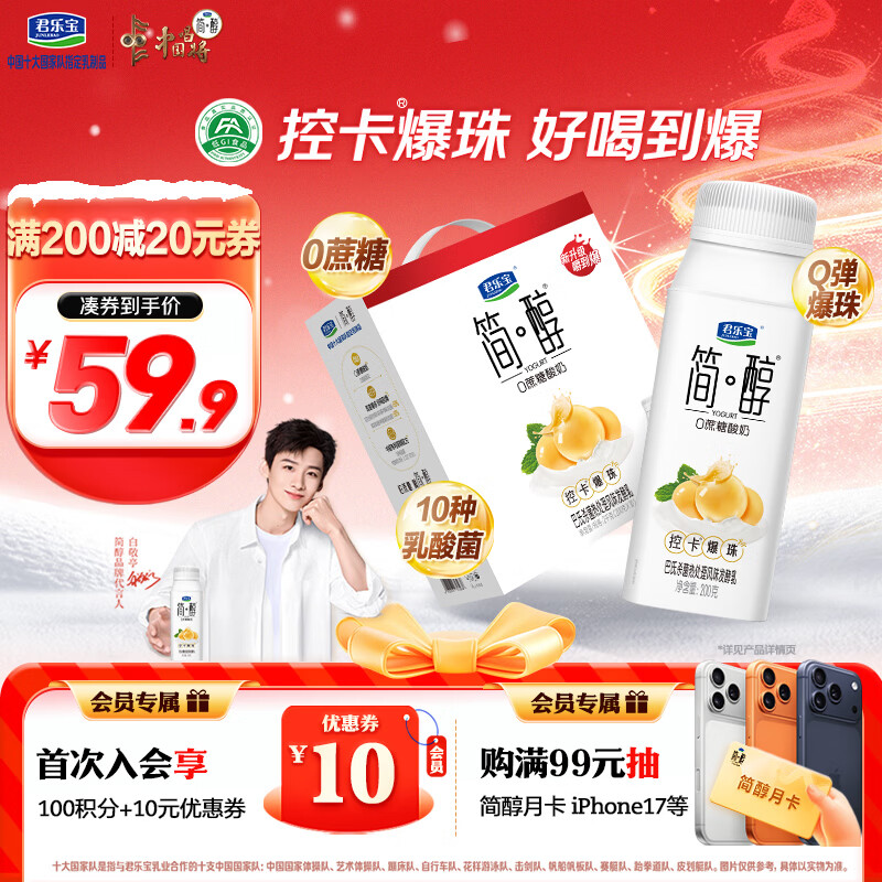 君乐宝【新鲜日期】简醇0蔗糖酸奶控卡爆珠风味发酵乳200g*10瓶礼盒装