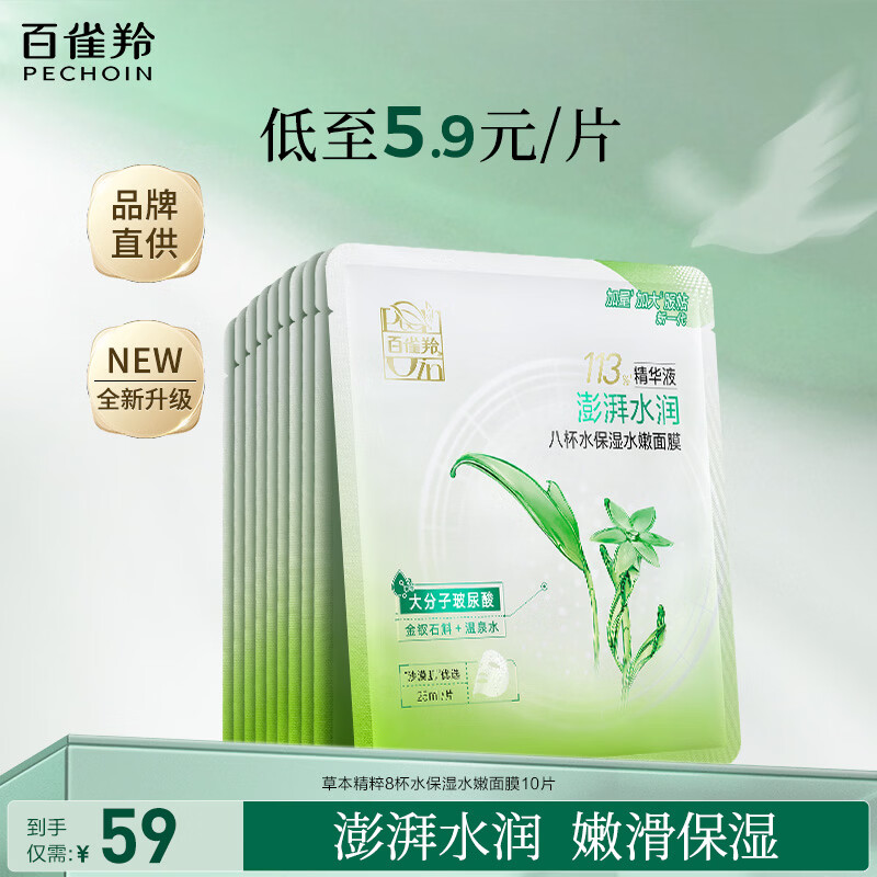 百雀羚小森羚保湿补水面膜换季保湿沁润补水深度滋润 【保湿水嫩】草本精粹8杯水面膜10片