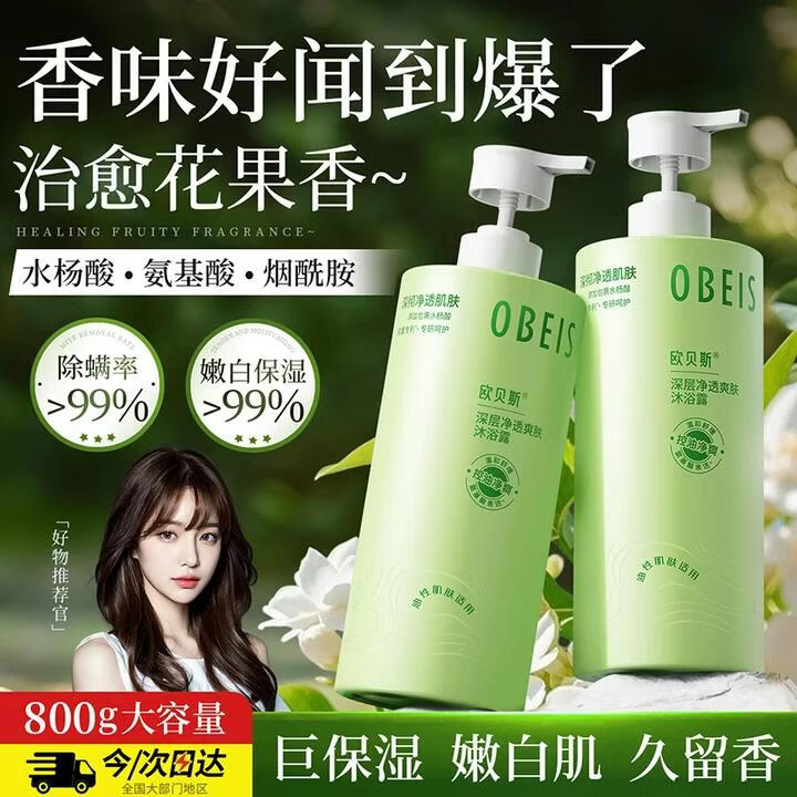 欧贝斯（obeis）沐浴露男女士持久留香800g氨基酸除螨沐浴乳液深层净透保湿洗澡水