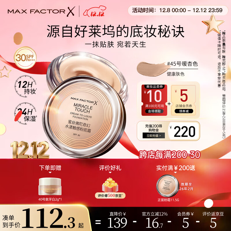 蜜丝佛陀（MAXFACTOR）全新升级冰淇淋粉底霜遮瑕控油粉底液45号暖杏色