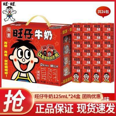 旺仔牛奶125ml24盒儿童学生营养早餐奶饮料民族版整箱礼盒 125mL*24盒