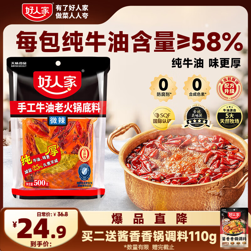 好人家手工牛油微辣火锅底料 煮冒菜麻辣烫方便调料500g5-6人份