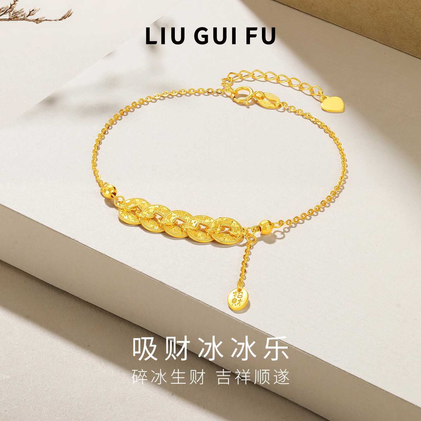 六桂福珠宝S925银五帝钱币手链女黄金色碎碎冰手饰送女友生日礼物 链长17cm+3cm尾链