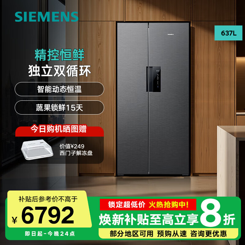 西门子（SIEMENS）西门子637L超大容量双开门智能冰箱 长效锁鲜 智能动态恒温 独立双循环 KT99V1250C 超大容量（630L）