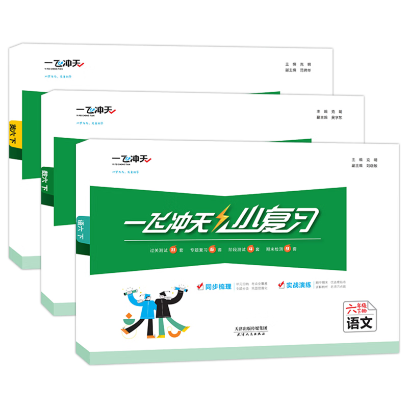【新华书店正版】天津2026春新版一飞冲天小复习六年级上册下册语文数学英语人教版天津小学6年级教材同步单元练习单元月考期中期末试卷天津期末真题卷 【2025春】6年级下 语数英3本 人教版