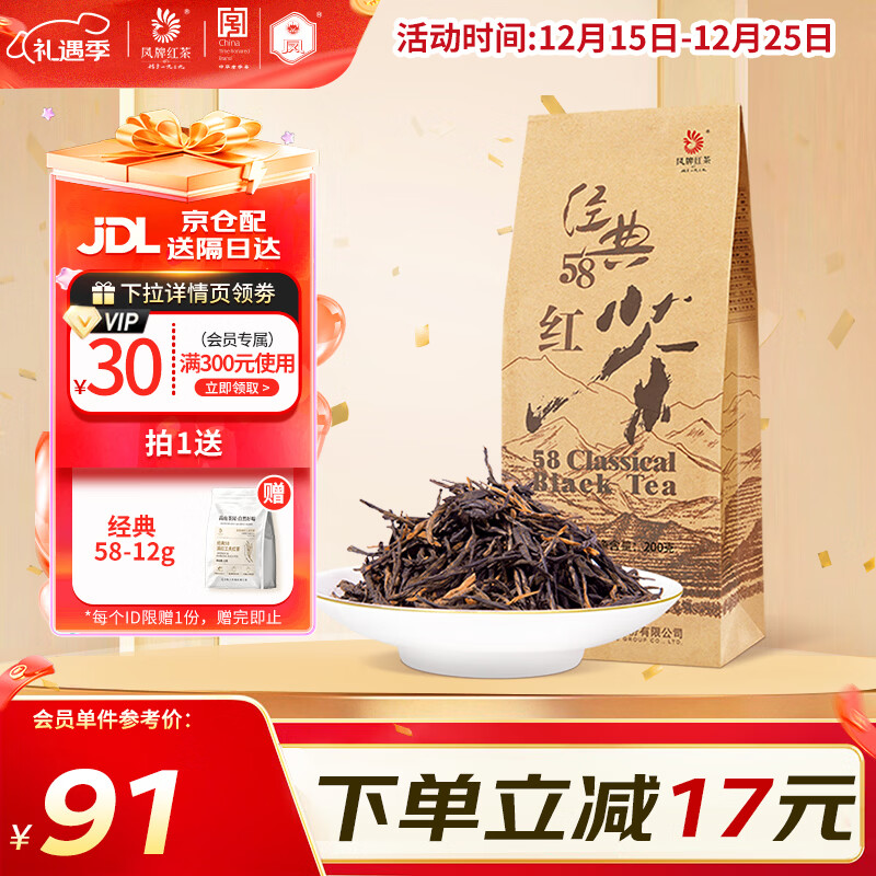 凤牌红茶 25年新茶 经典58特级凤庆滇红茶中华老字号袋装茶叶200g