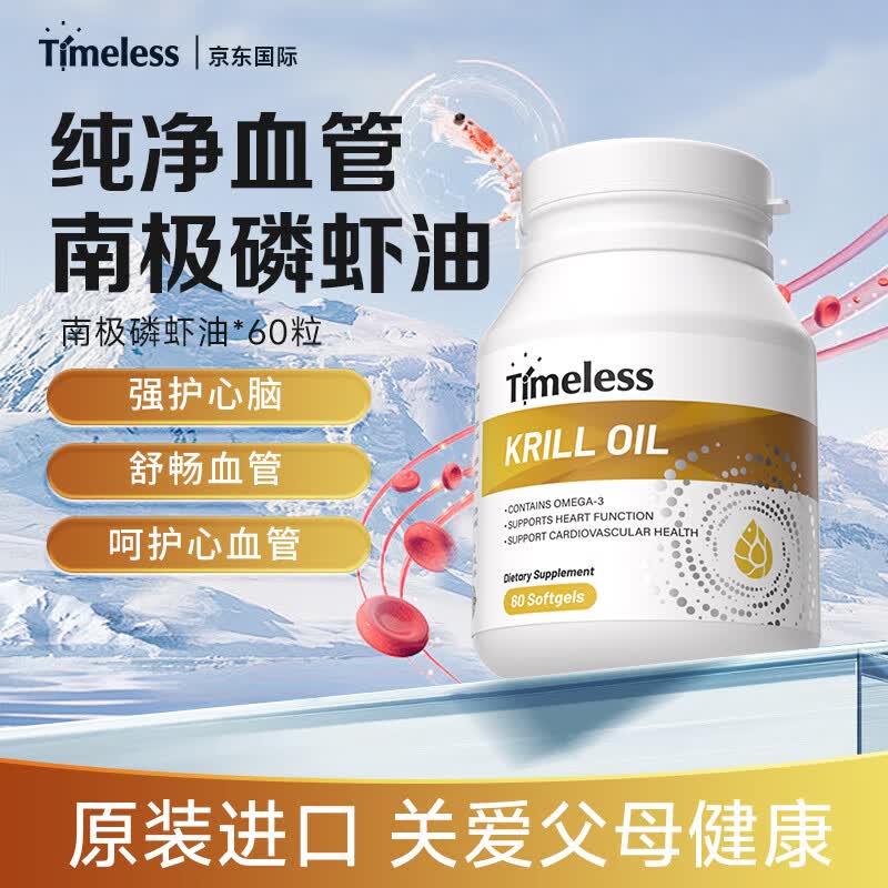 TIMELESS磷虾油软胶囊呵护心脑血管中老年人调节三高降血脂 一瓶装【体验装，建议周期调理】 60粒*1瓶