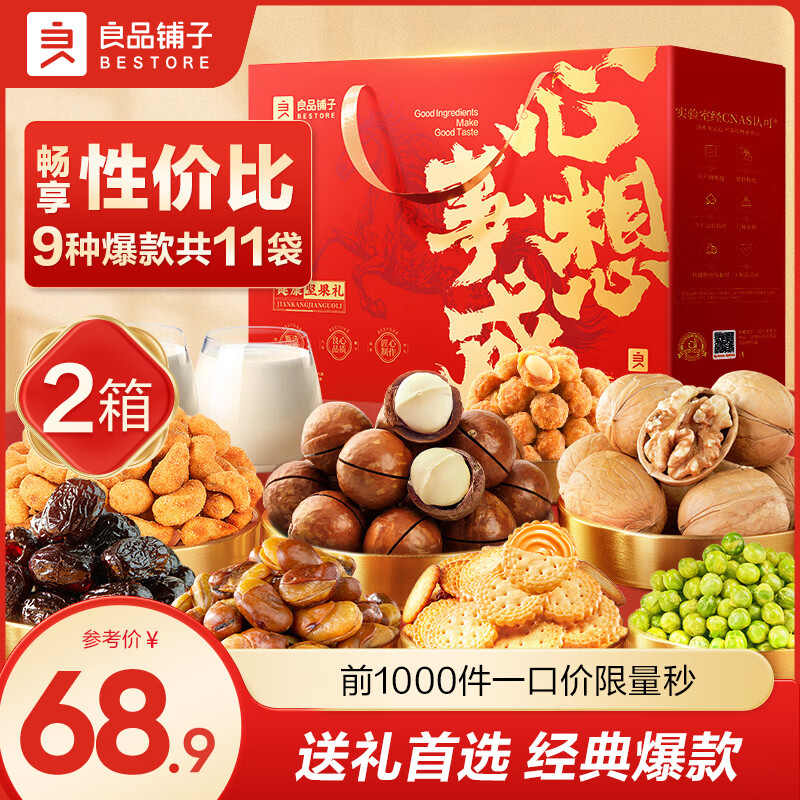 29亓 良品铺子坚果礼盒 到手1410g*2盒咐59亓！ 年货送礼绝了！！破价速度 - 线报酷