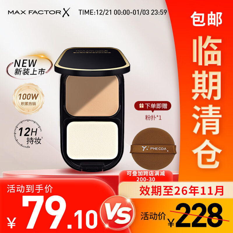 蜜丝佛陀（MAXFACTOR）【临期清仓】透滑控油粉饼定妆遮瑕修容散粉干湿两用 W01号色 10g 【全新色号】W01象牙白