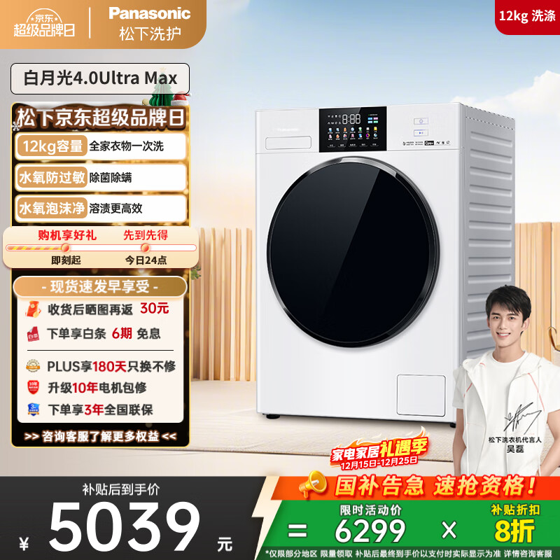 松下（Panasonic）【吴磊同款】全自动滚筒洗衣机白月光4.0Ultra Max 12公斤超薄全嵌光动银除菌双智投X