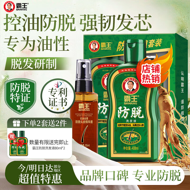 霸王育发洗发水408ml+滋养液55ml