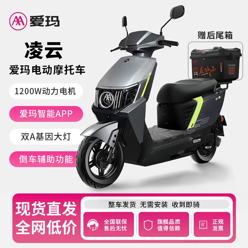 爱玛凌云电动摩托车72V32A大容量长续航电动车高速代步智能电摩 机械灰+尾箱版 72V32Ah