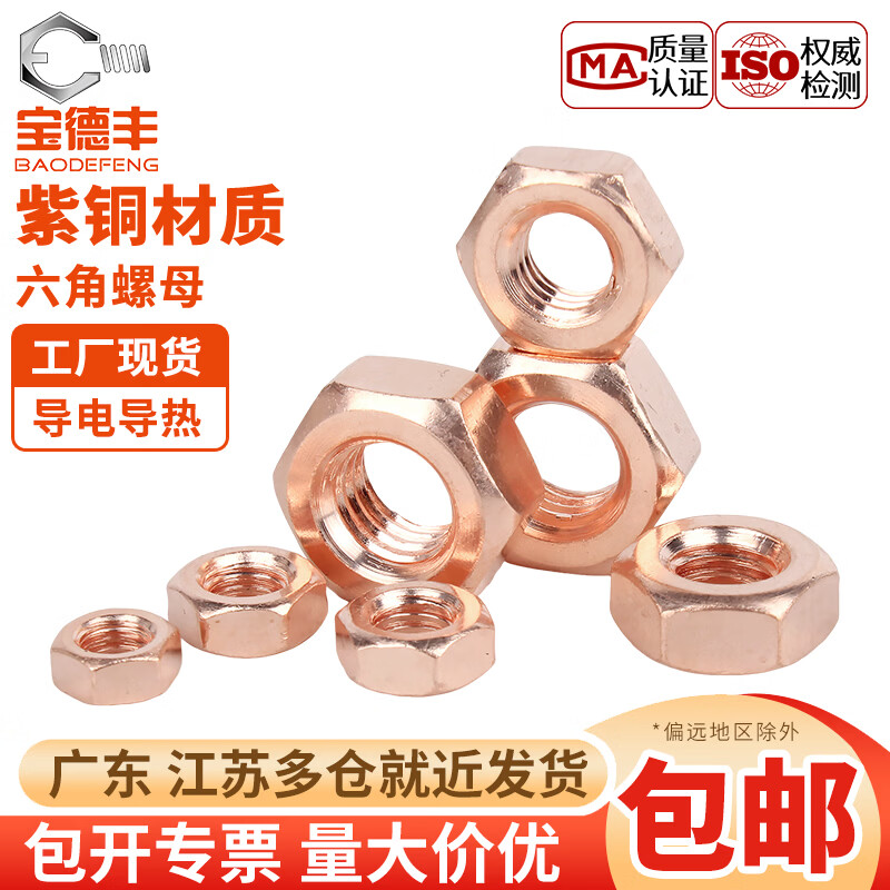 宝德丰国标T2紫铜六角螺帽铜锁紧螺丝帽防松红铜螺母大全导电传电M3-M30 M3[200只]