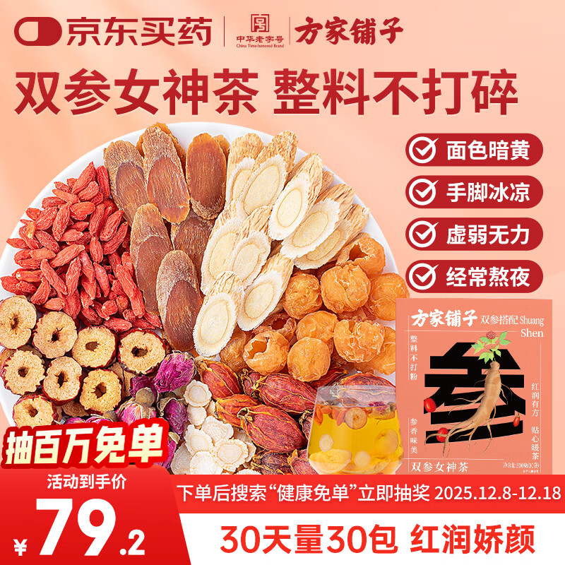 方家铺子双参女神茶300g红参西洋参黄芪红枣桂圆枸杞茶女人气血茶养生茶包