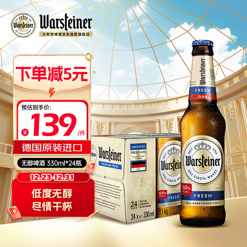 沃斯坦（warsteiner）无醇啤酒330ml*24瓶整箱装 自饮送礼德国原装进口 低脂零醇低酒精