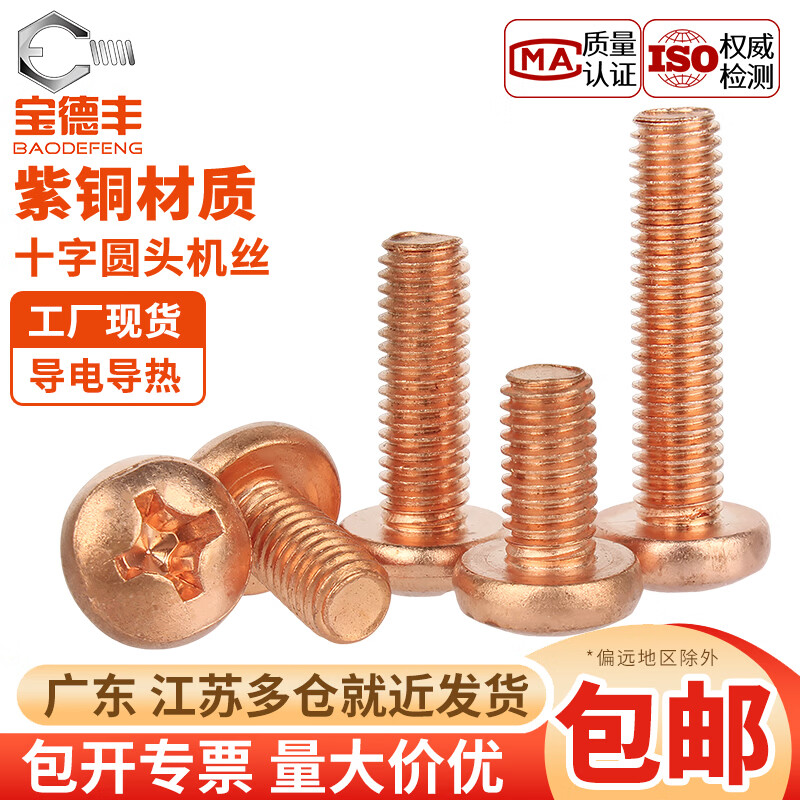 宝德丰T2紫铜圆头十字螺丝导电红铜818圆机螺丝紫铜圆机M2M3M4M5M6M8M10 M2x4[30只]