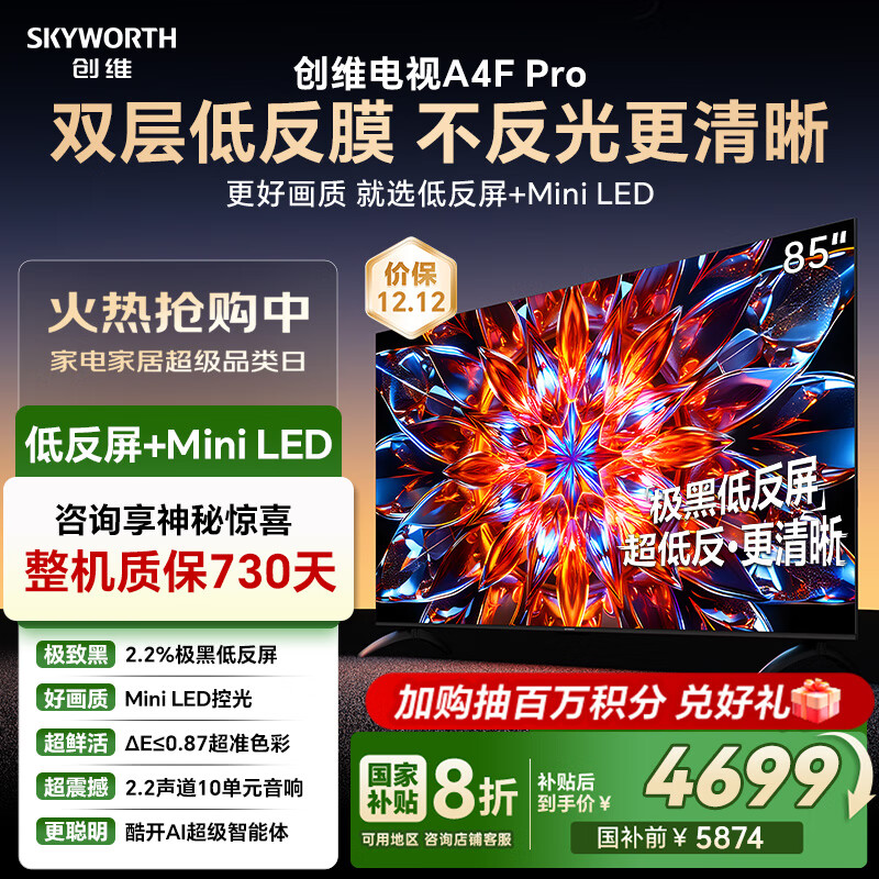 创维电视85A4F Pro 85英寸电视机mini led 低反屏4+64G 国家补贴一级能效 液晶平板游戏A4F升级