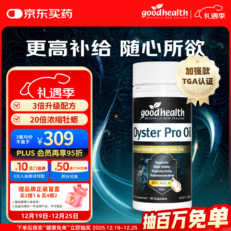 好健康goodhealth牡蛎精油pro精氨酸生蚝精补睾酮补肾强身男性保健30粒