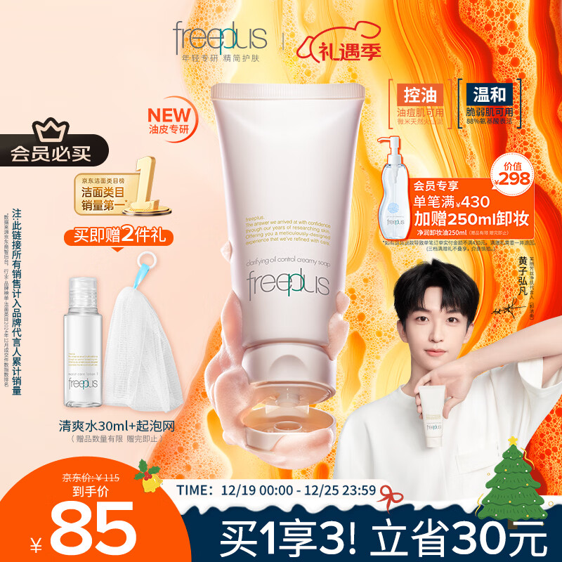 芙丽芳丝（Freeplus）洗面奶男女士氨基酸洁面乳控油祛痘去黑头80g