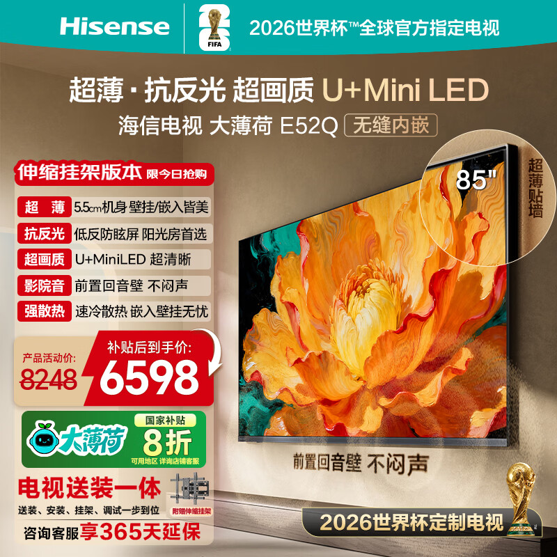 海信电视大薄荷E52Q 85吋 【送装一体-伸缩挂架】超薄贴墙 无倒影低反屏 U+MiniLED壁纸世界杯定制电视