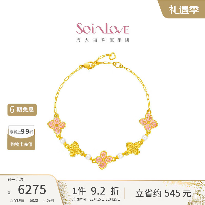 周大福SOINLOVE 宝藏女孩无尽夏花牌绣球花黄金珍珠手链 VR1563