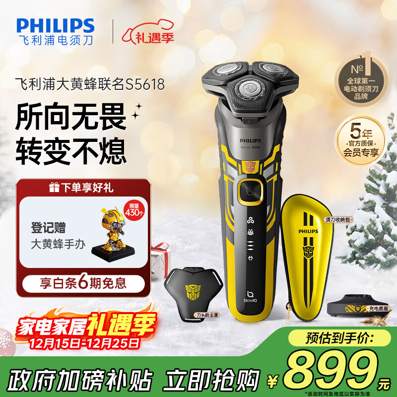 飞利浦（PHILIPS）电动剃须刀经典5系变形金刚大黄蜂联名 微提切科技SkinIQ智能刮胡刀 生日礼物送老公 国家补贴