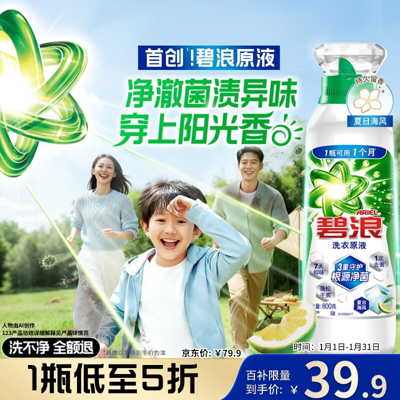 碧浪除菌洗衣原液夏日海风1.6斤瓶装 1次去黄 7天抑味 【刘宇宁心选】