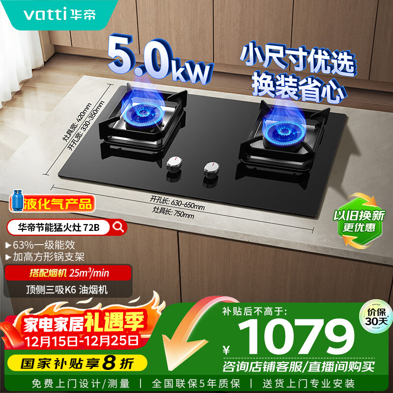 华帝（VATTI）【液化气商品】以旧换新国家补贴20%燃气灶家用5.0kW大火力猛火灶嵌入式煤气灶双灶台灶具i10072