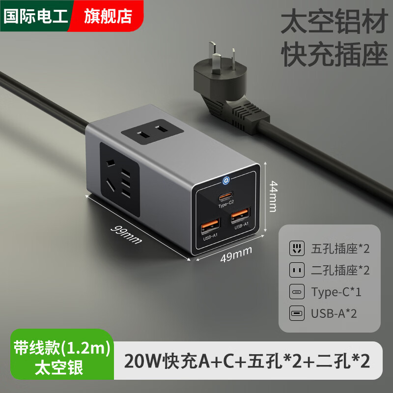国际电工快充多功能插座面板多孔转换器桌面插线板插排usb充电排插接线板 【太空银】20W1.2米带线款十四孔+USB/C插座