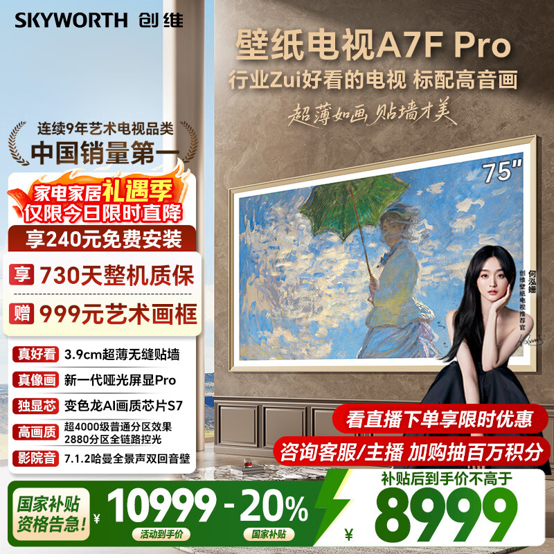 创维壁纸电视A7F Pro 75英寸超薄壁画艺术 miniled平板智能家电液晶以旧换新 国家补贴