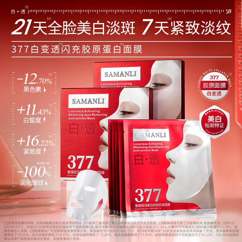 莎曼莉 377面膜抗皱紧致抗衰老补水保湿美白淡斑去黄气暗沉提亮肤色女士 【拍1发6】面膜3盒/ 15片 +颈膜3盒