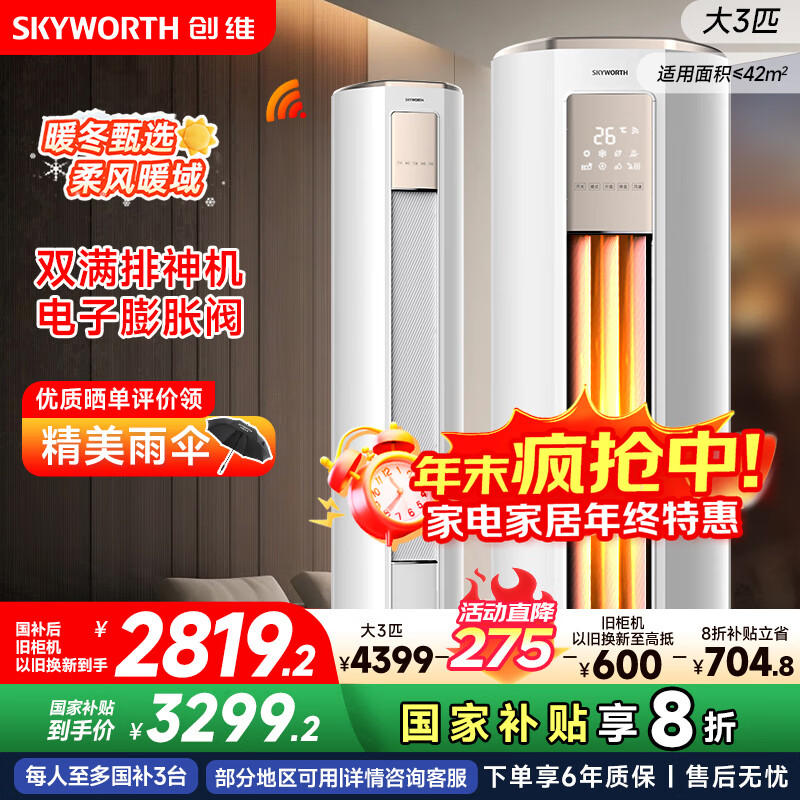 创维空调大3匹新一级能效智享风 家电国家补贴变频冷暖省电客厅立式柜机以旧换新KFR-72LW/V3KB1A-N1C