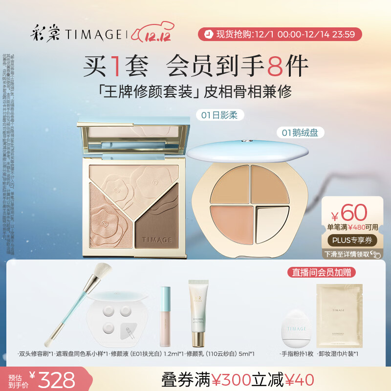 彩棠（TIMAGE）【大盘送小盘】修容盘01+遮瑕盘01遮瑕哑光化妆品彩妆套装