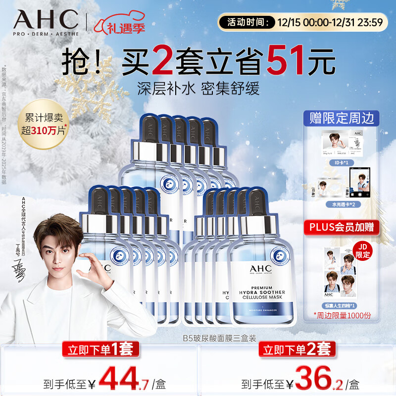 AHC B5玻尿酸深度补水面膜三盒免洗保湿护肤品套装圣诞节礼物送女友