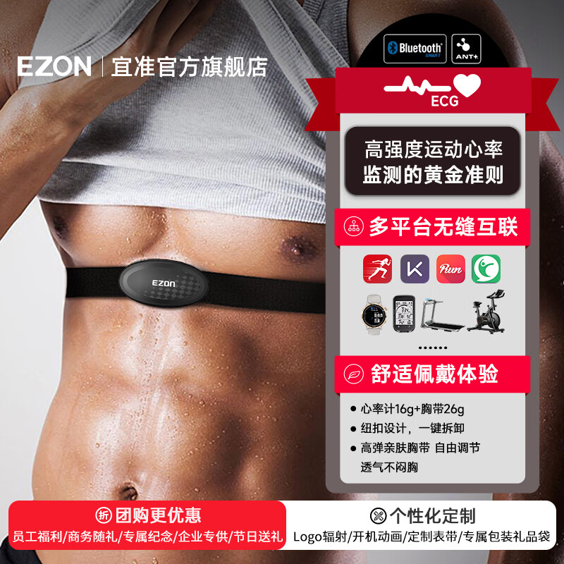 宜准（EZON）心率带心跳带胸带跑步健身骑行马拉松运动心率监测蓝牙 C009